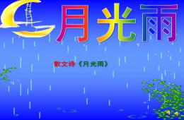 大班语言散文诗月光雨PPT课件配音音乐