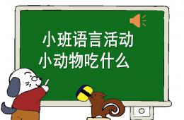 小班语言小动物吃什么PPT课件音频