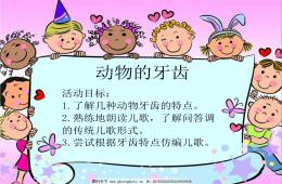 大班语言动物的牙齿PPT课件