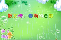 大班语言散文诗春雨的色彩PPT课件
