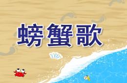 中班音乐螃蟹歌PPT课件