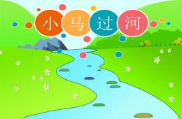中班语言小马过河PPT课件