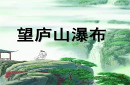 大班古诗语言望庐山瀑布PPT课件
