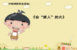 中班安全会抓人的火PPT课件