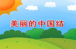 大班语言活动美丽的中国结PPT课件