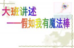 大班语言假如我有魔法棒PPT课件