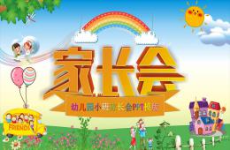 幼儿园小班家长会的PPT课件
