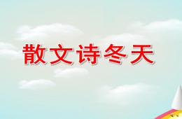 大班语言散文诗：冬天PPT课件配音音乐