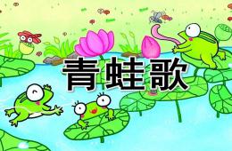 大班语言青蛙歌PPT课件