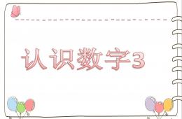 小班数学活动认识数字3的PPT课件