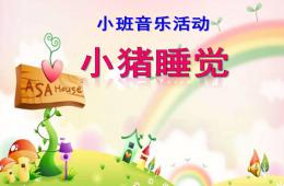 小班音乐活动小猪睡觉PPT课件音乐