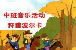 中班音乐活动狩猎波尔卡PPT课件