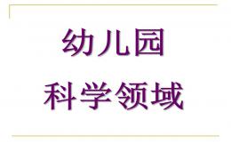 幼儿园科学PPT课件