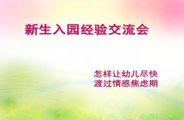 幼儿园新生入园经验交流会PPT课件