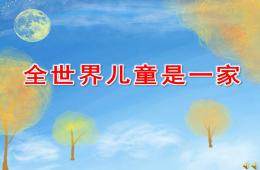 大班语言诗歌全世界儿童是一家PPT课件配音