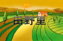 中班科学田野里PPT课件