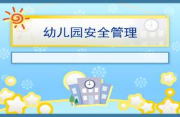 幼儿园安全管理培训PPT课件
