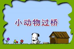 小班语言小动物过桥PPT课件