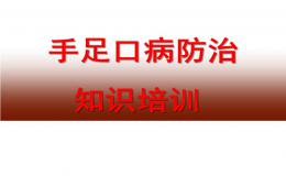 幼儿园手足口病防治知识培训PPT课件