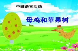 中班语言活动母鸡和苹果树PPT课件