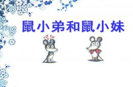 中班语言鼠小弟和鼠小妹PPT课件