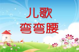 中班语言儿歌弯弯腰PPT课件