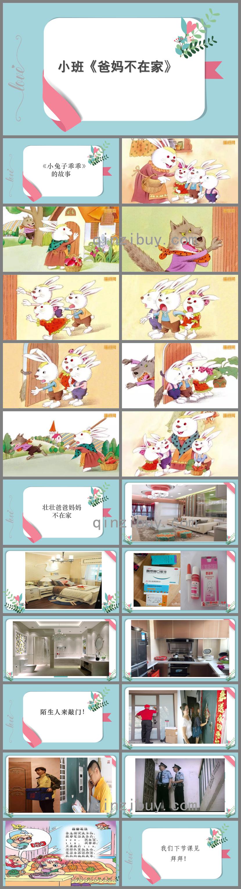 小班安全爸妈不在家PPT课件