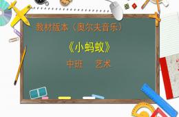中班艺术儿谣小蚂蚁PPT课件