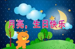 小班语言月亮，生日快乐PPT课件