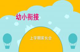 幼儿园幼小衔接家长会PPT课件