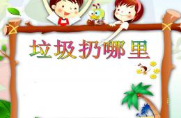 托班社会垃圾扔哪里PPT课件