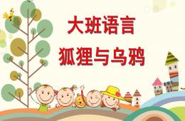 大班语言狐狸与乌鸦PPT课件