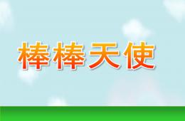 小班数学棒棒天使PPT课件