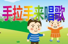 小班音乐手拉手来唱歌PPT课件