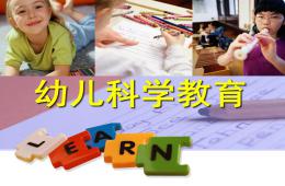幼儿科学教育PPT课件