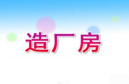 大班语言活动造厂房PPT课件