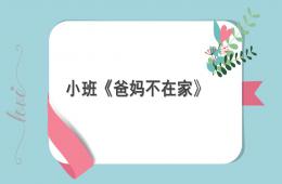小班安全爸妈不在家PPT课件