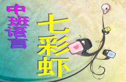 中班语言活动优质课七彩虾PPT课件