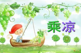 幼儿园儿歌乘凉PPT课件配音音乐