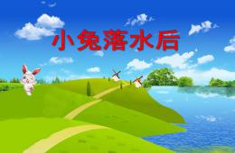 中班语言小兔落水后PPT课件