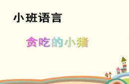 小班语言贪吃的小猪PPT课件