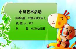 小班艺术小矮人和大巨人PPT课件