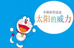 中班科学太阳的威力PPT课件