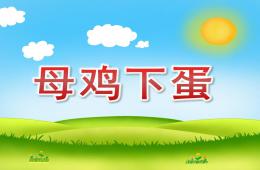 小班数学母鸡下蛋PPT课件