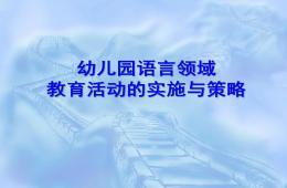 幼儿园语言领域教育活动的实施与策略PPT课件