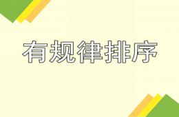 中班科学有规律排序PPT课件
