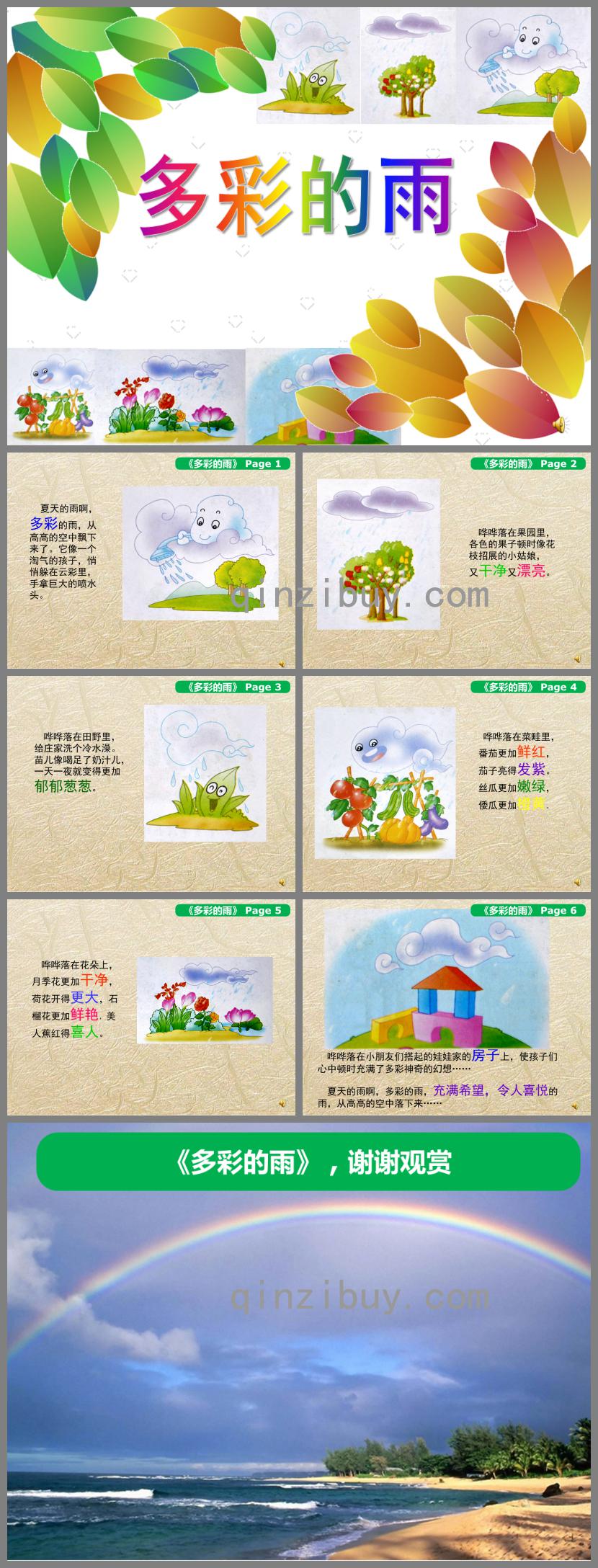 大班语言多彩的雨PPT课件配音音乐