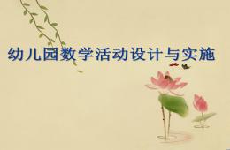 幼儿园3-6岁儿童学习与发展指南数学领域培训PPT课件
