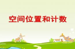中班科学空间位置和计数PPT课件
