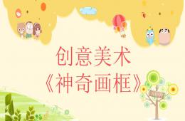 大班艺术手工：神奇画框PPT课件